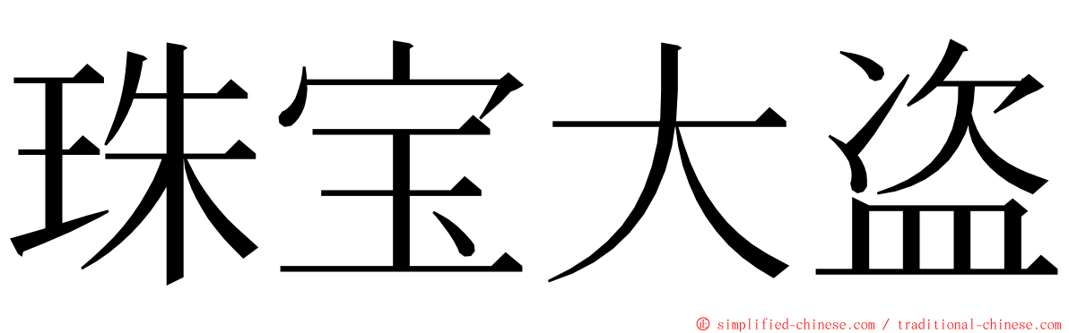 珠宝大盗 ming font