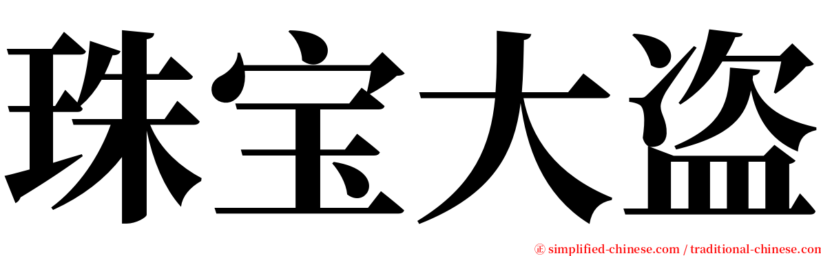 珠宝大盗 serif font