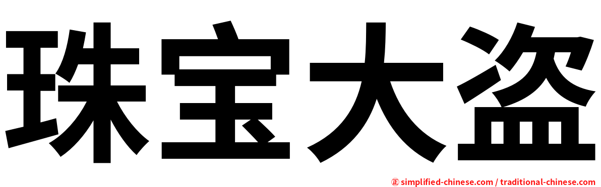 珠宝大盗
