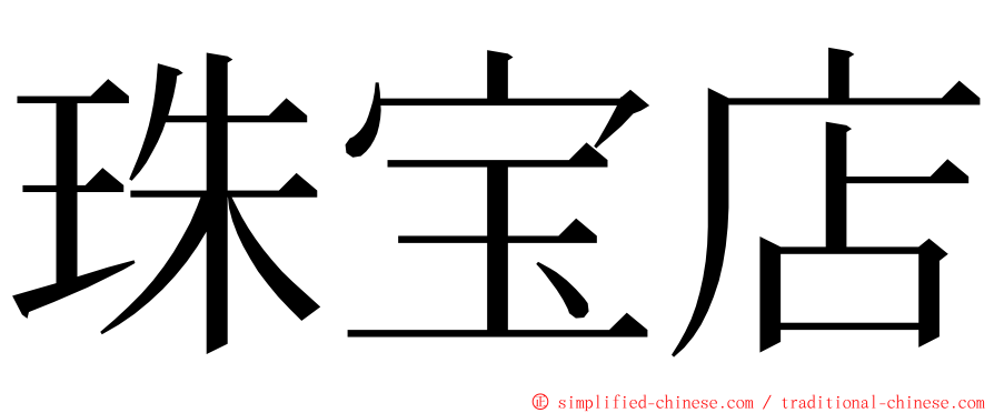 珠宝店 ming font