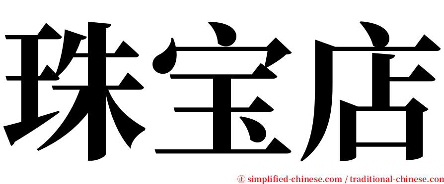 珠宝店 serif font