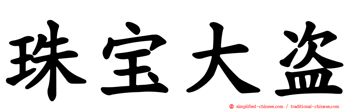 珠宝大盗