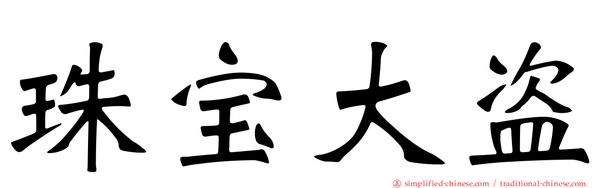 珠宝大盗
