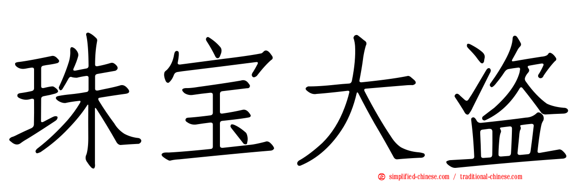 珠宝大盗