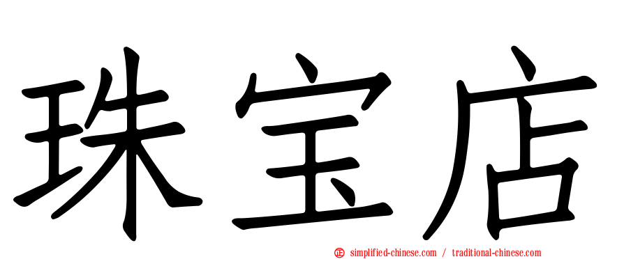 珠宝店