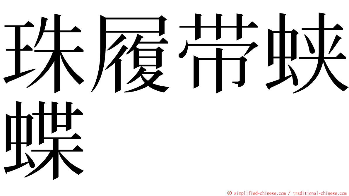 珠履带蛱蝶 ming font