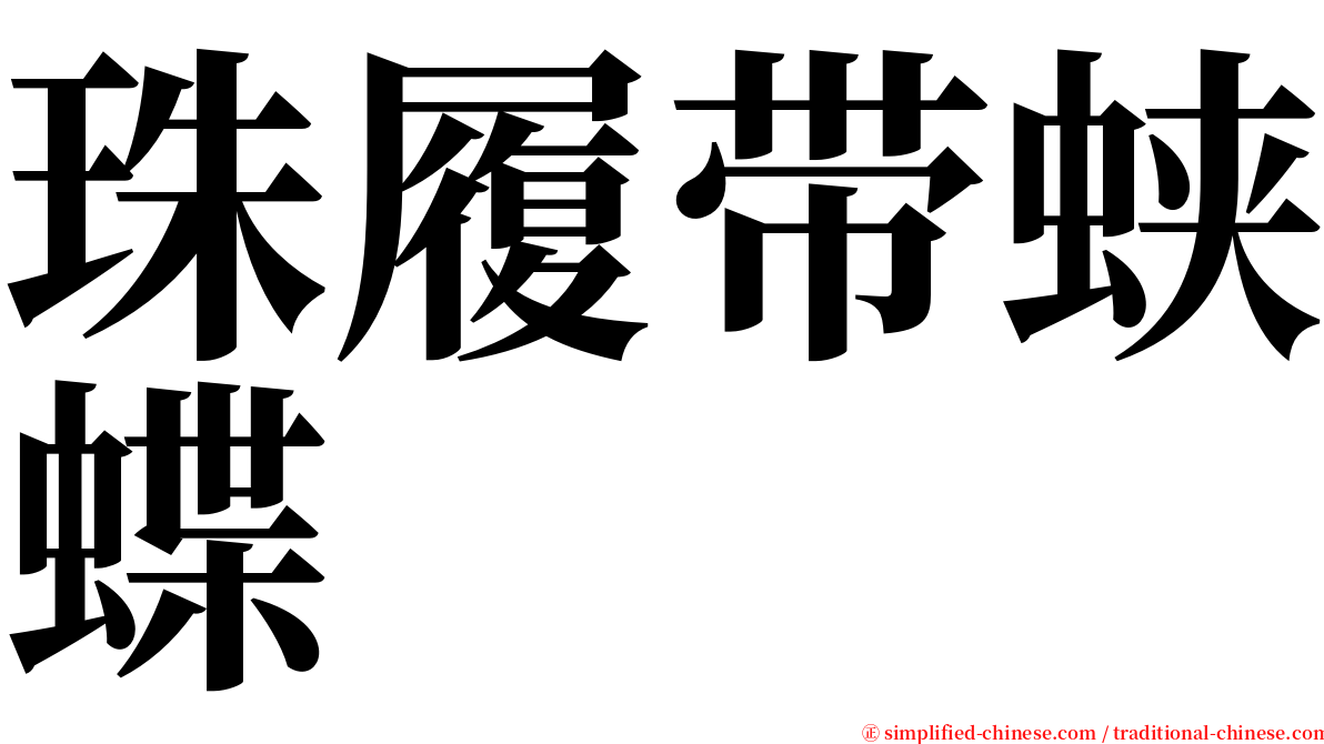 珠履带蛱蝶 serif font