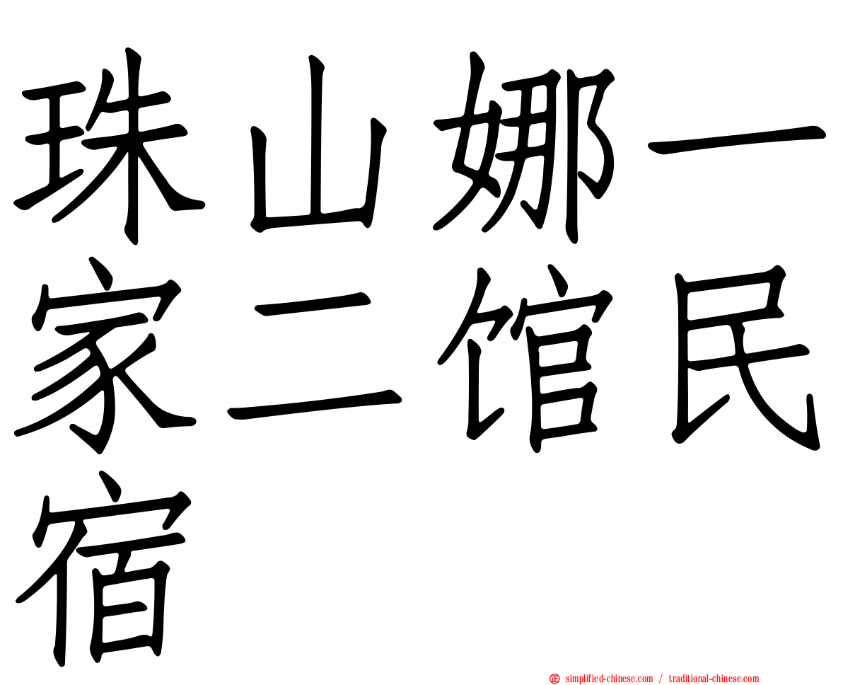 珠山娜一家二馆民宿