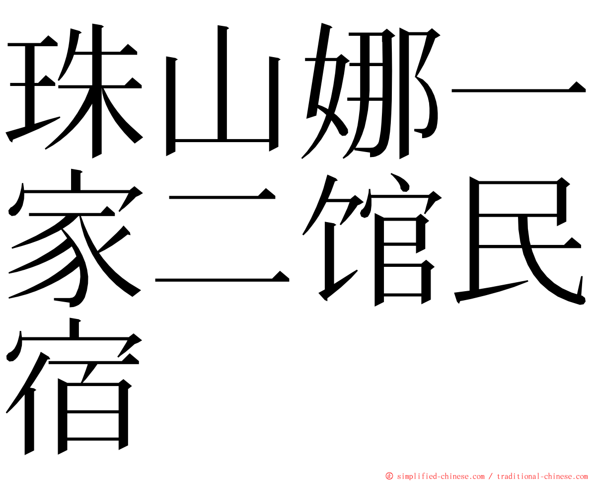 珠山娜一家二馆民宿 ming font