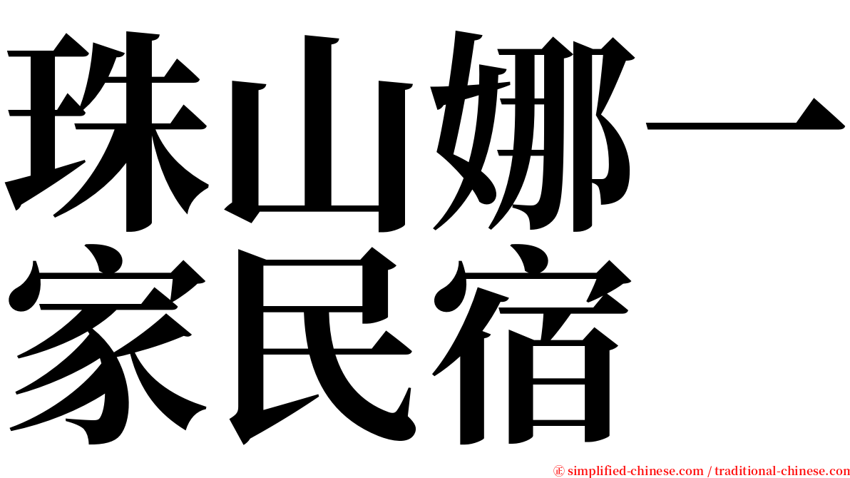 珠山娜一家民宿 serif font