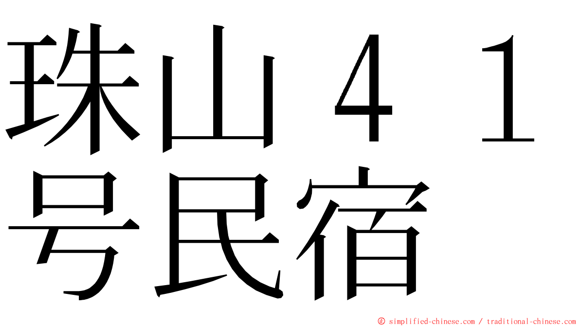 珠山４１号民宿 ming font