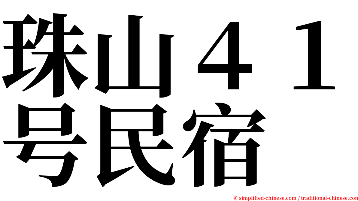 珠山４１号民宿 serif font