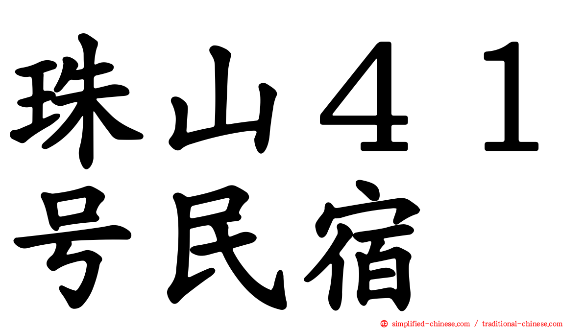 珠山４１号民宿