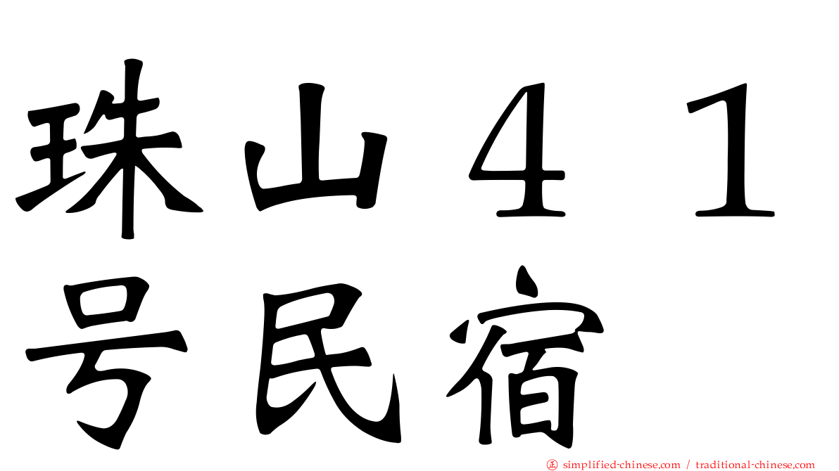 珠山４１号民宿