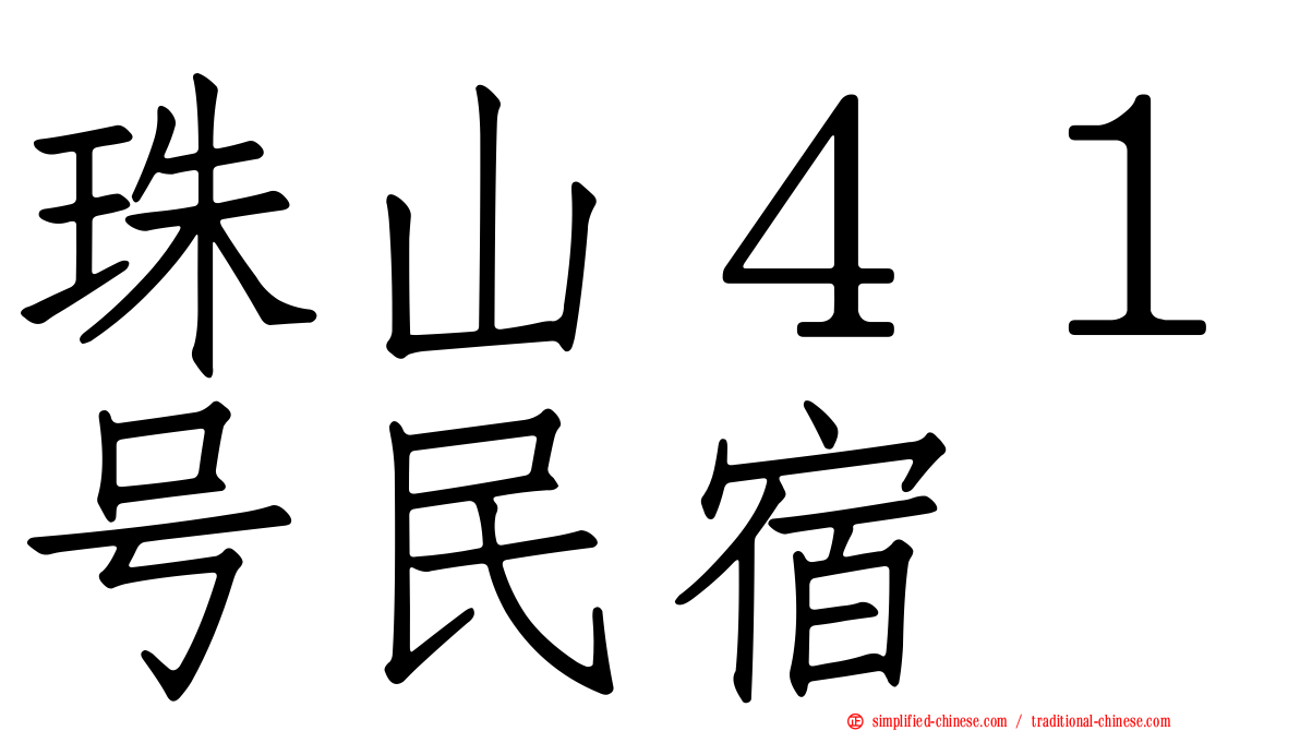 珠山４１号民宿