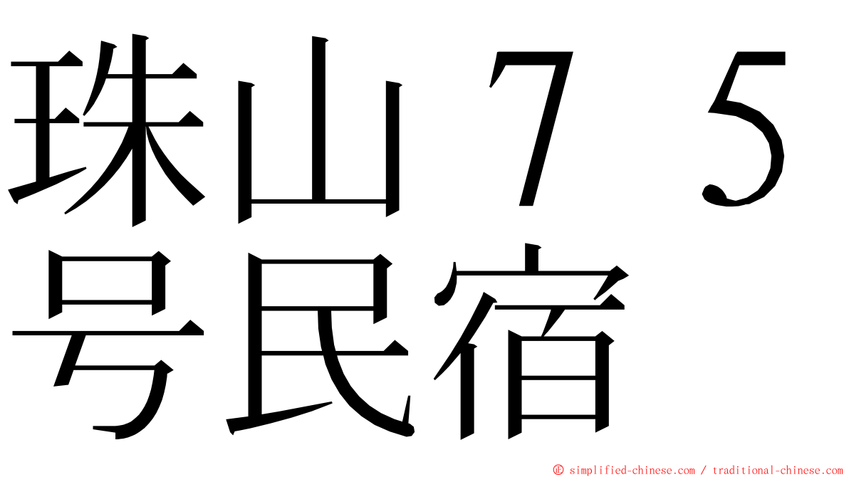 珠山７５号民宿 ming font