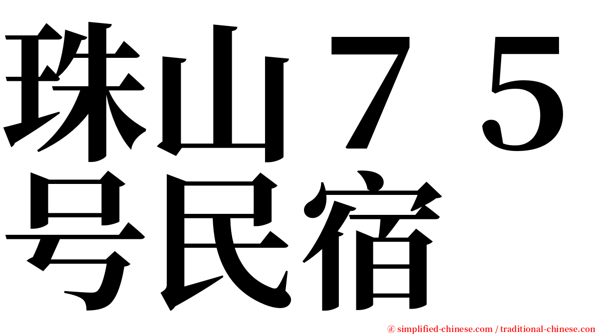 珠山７５号民宿 serif font