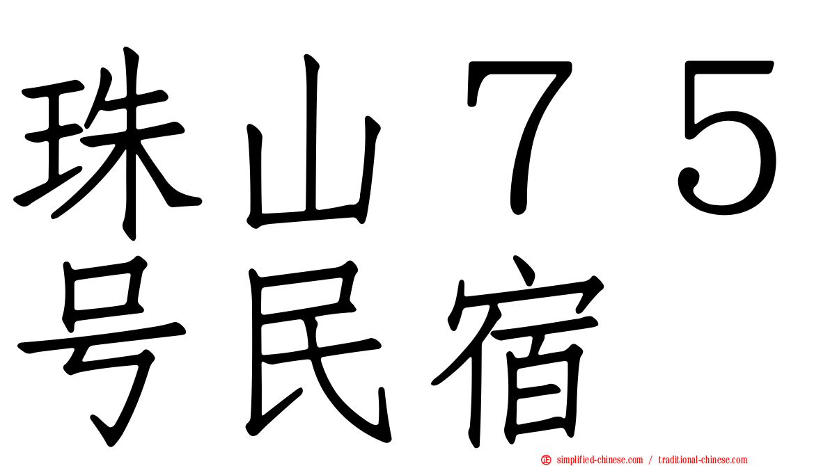 珠山７５号民宿