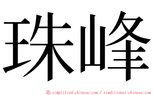 珠峰 ming font