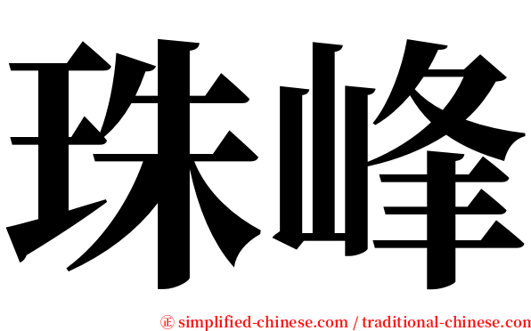 珠峰 serif font