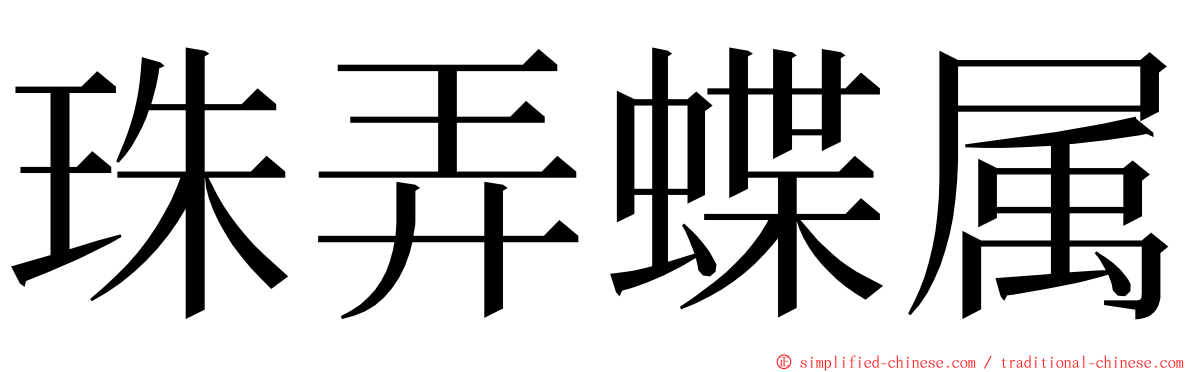 珠弄蝶属 ming font
