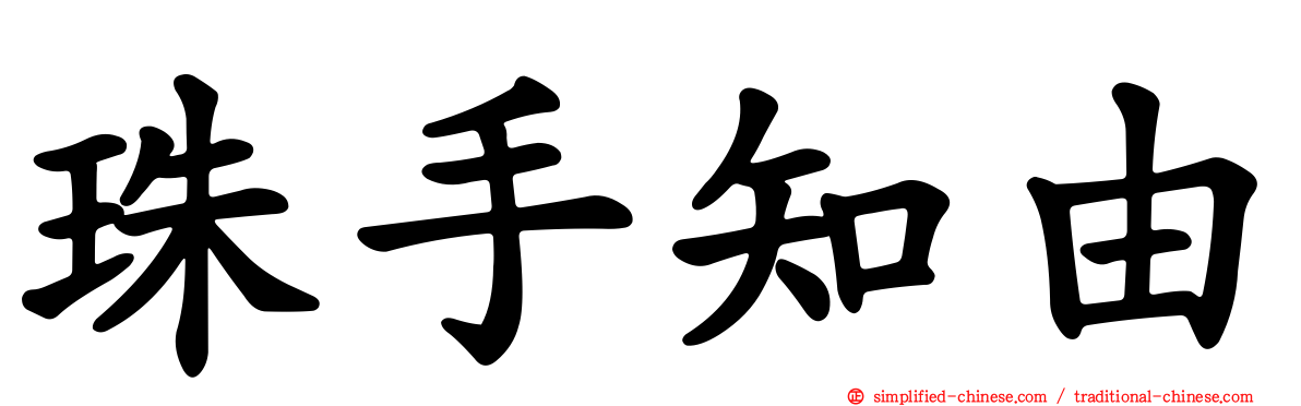 珠手知由