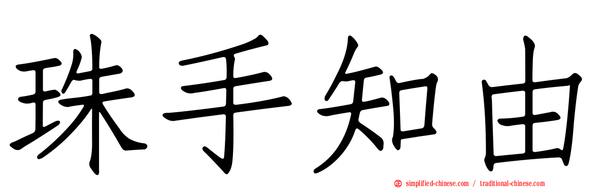 珠手知由