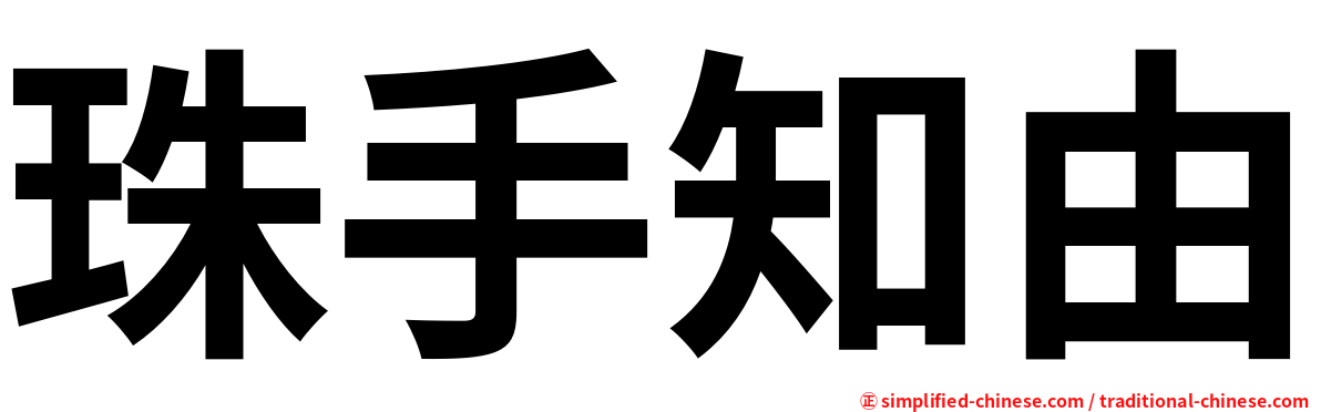 珠手知由