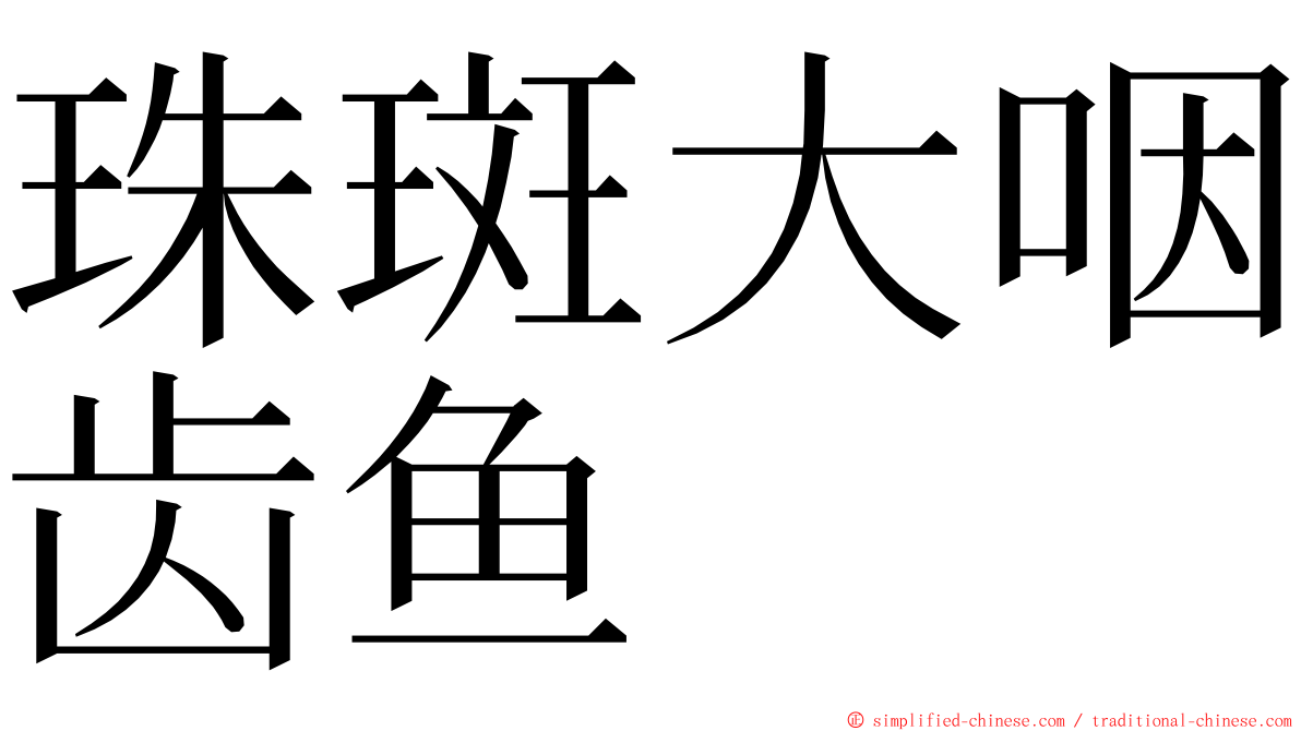 珠斑大咽齿鱼 ming font