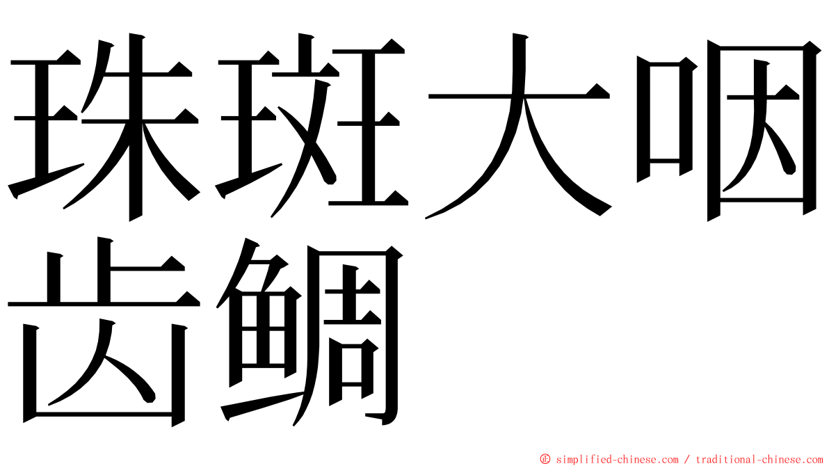 珠斑大咽齿鲷 ming font