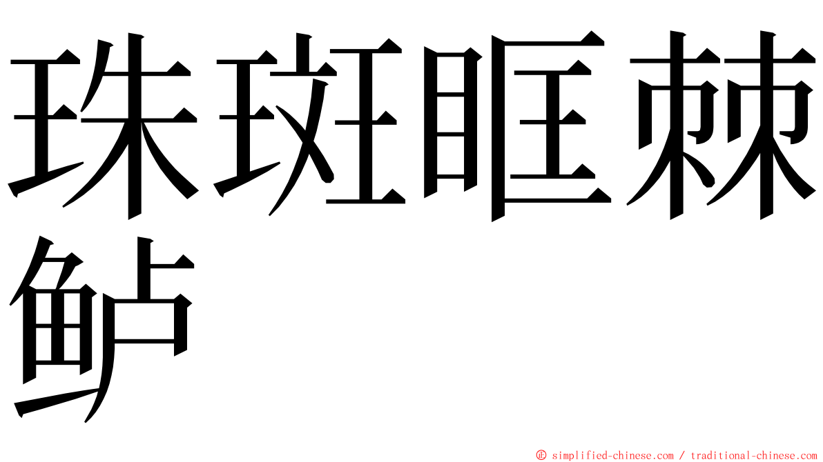 珠斑眶棘鲈 ming font