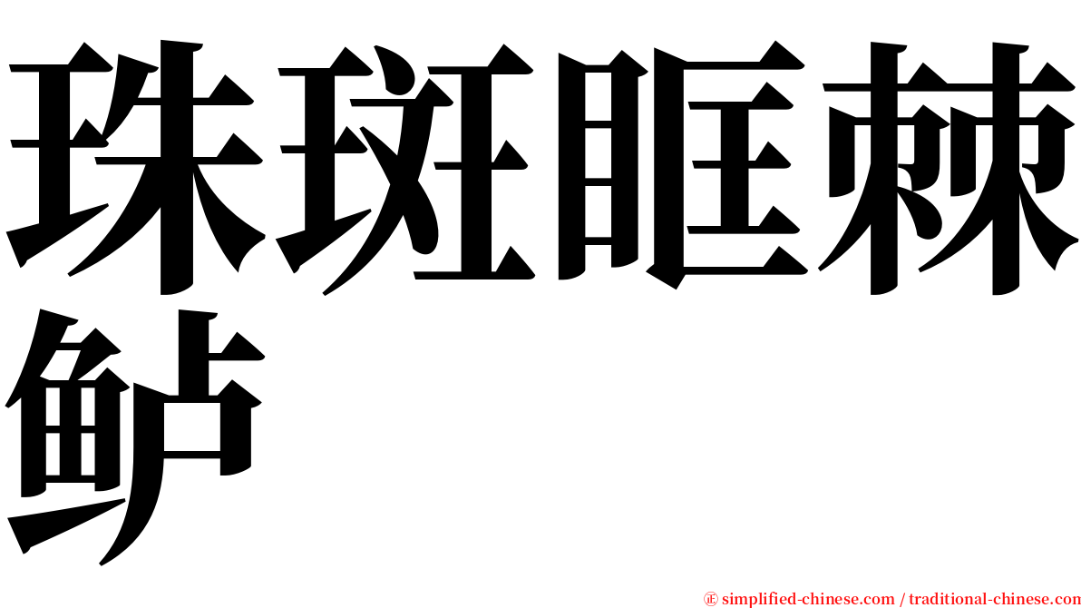 珠斑眶棘鲈 serif font