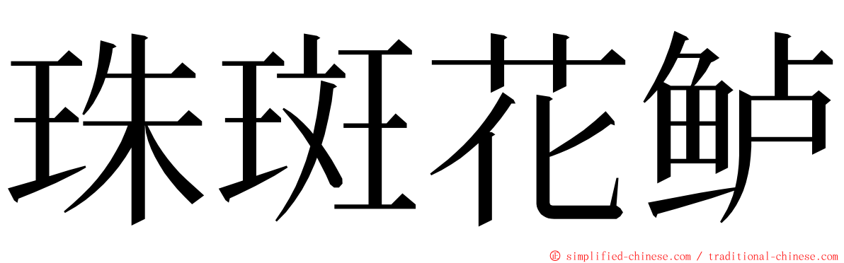 珠斑花鲈 ming font