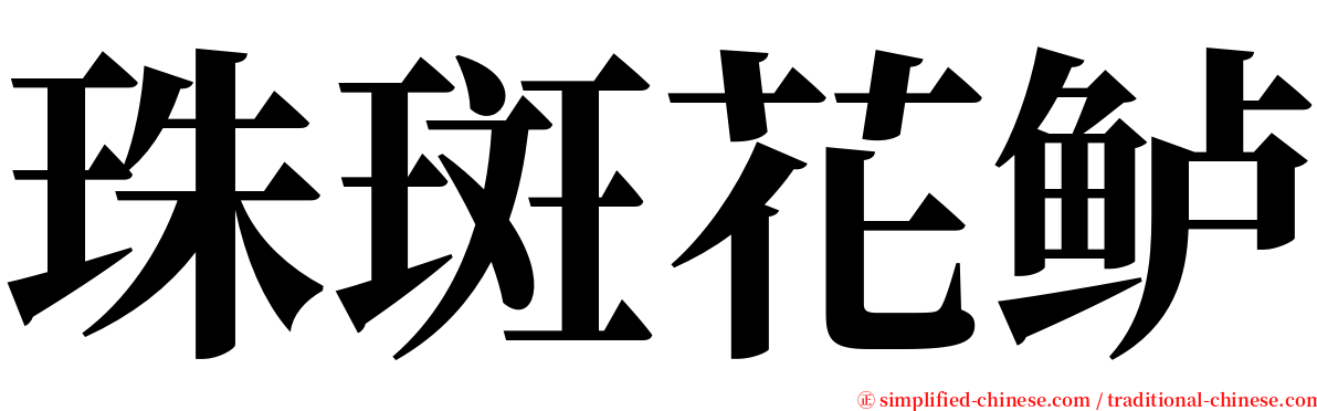 珠斑花鲈 serif font