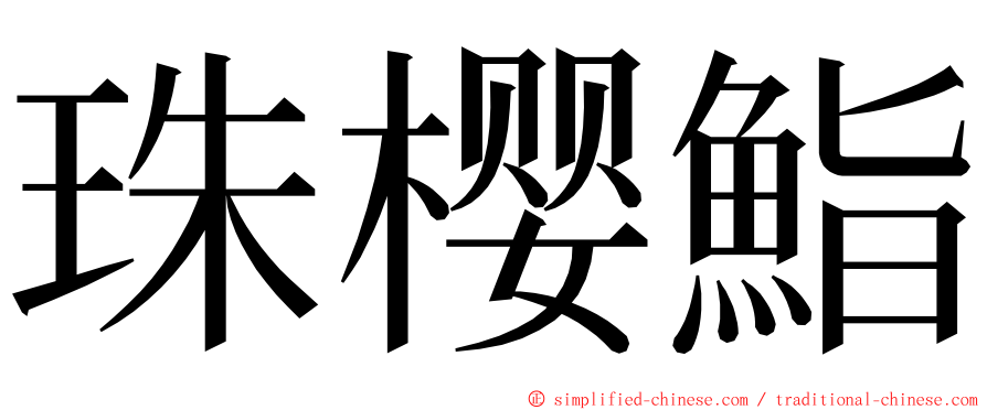 珠樱鮨 ming font