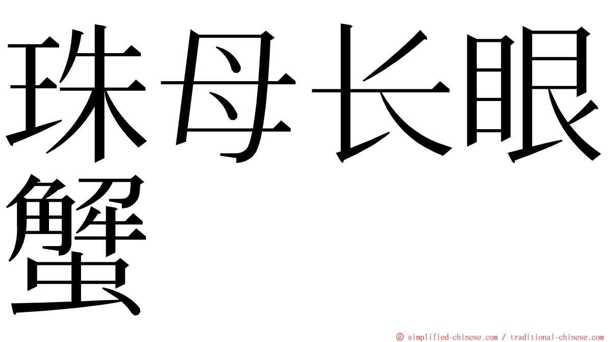 珠母长眼蟹 ming font