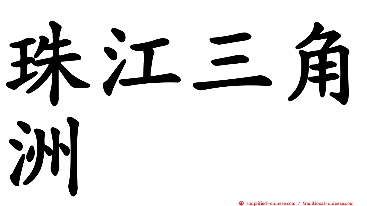 珠江三角洲