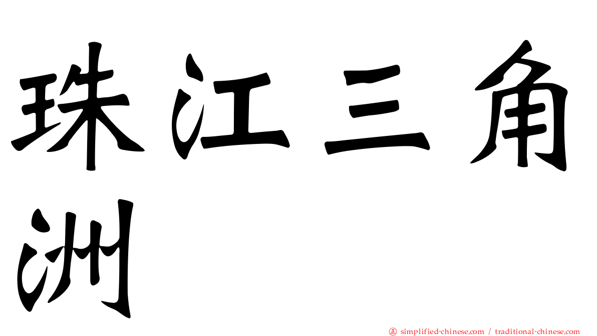 珠江三角洲