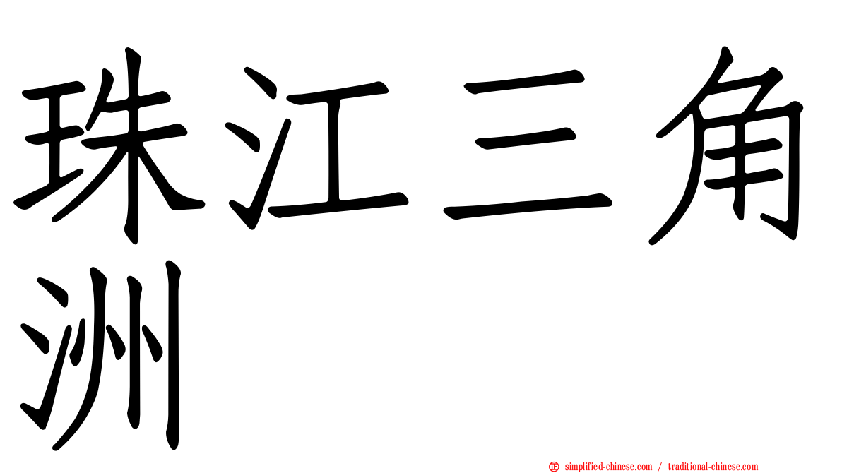 珠江三角洲