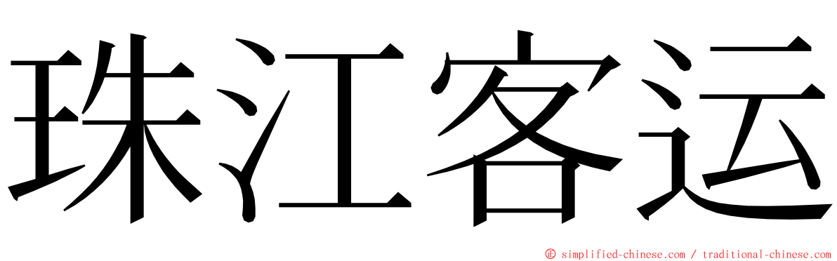 珠江客运 ming font