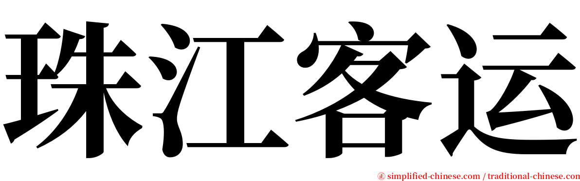 珠江客运 serif font