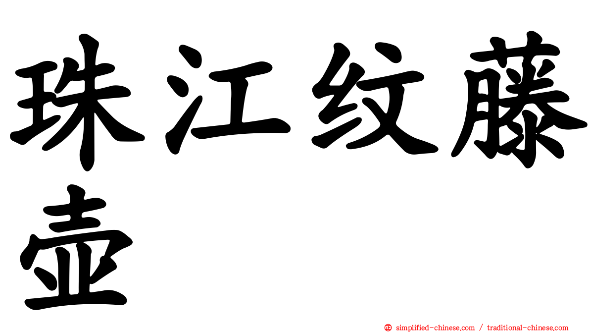 珠江纹藤壶