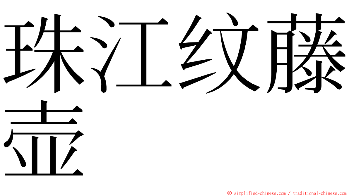 珠江纹藤壶 ming font