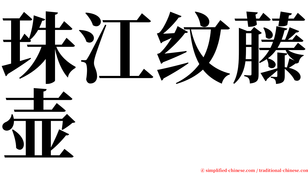 珠江纹藤壶 serif font