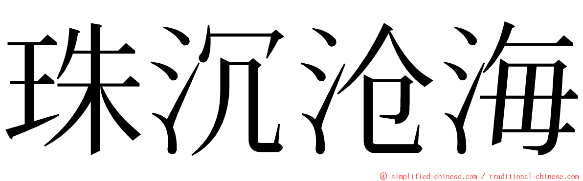 珠沉沧海 ming font