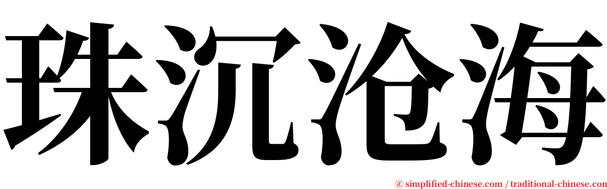 珠沉沧海 serif font