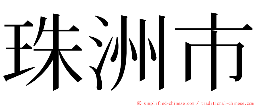 珠洲市 ming font