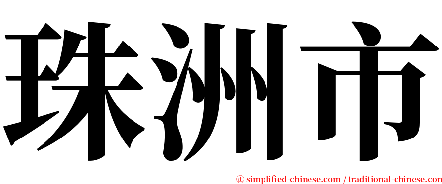 珠洲市 serif font