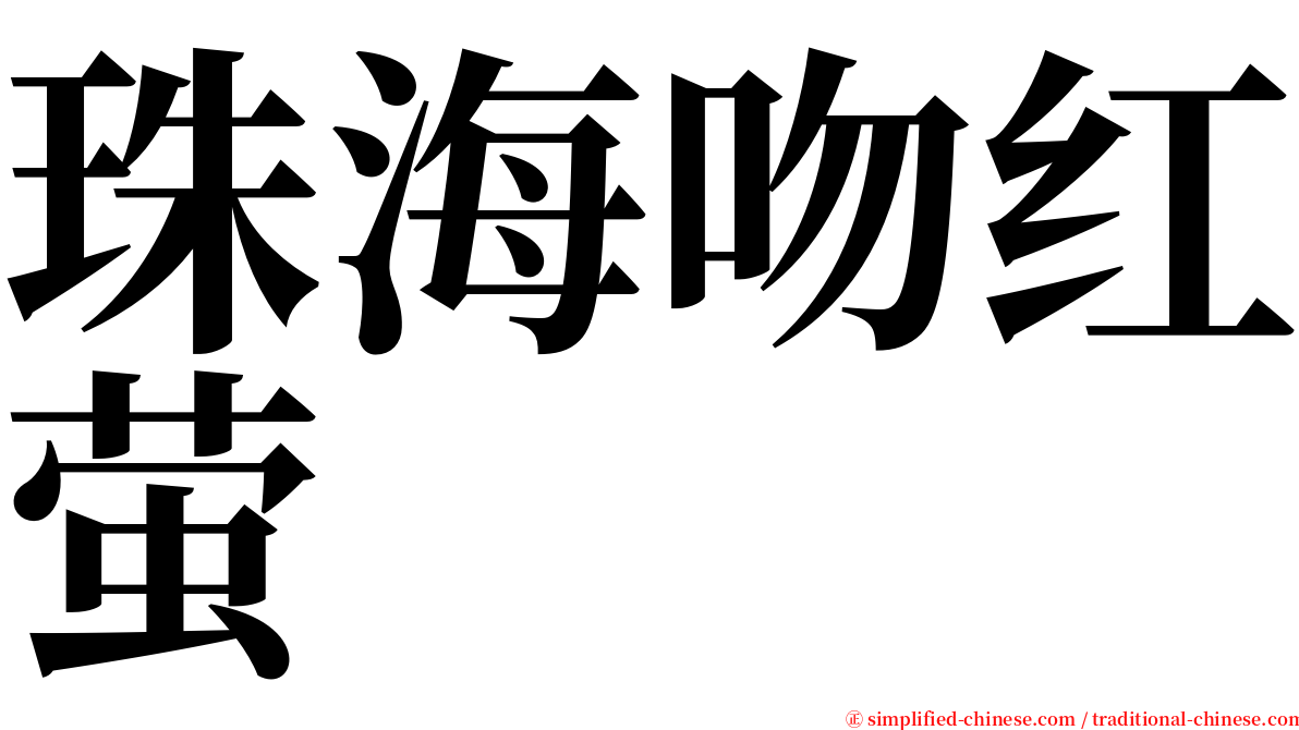 珠海吻红萤 serif font