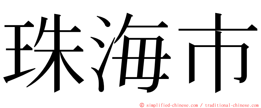 珠海市 ming font